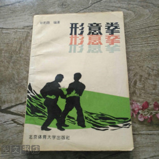 形意拳对打练习实战应用八字功五行拳动作图解传统武术原版旧书