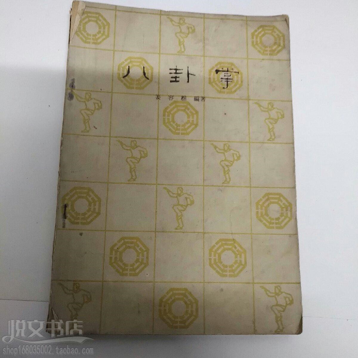 八卦掌姜容樵正宗游身连环掌传统武术拳法自学动作图解原版旧书