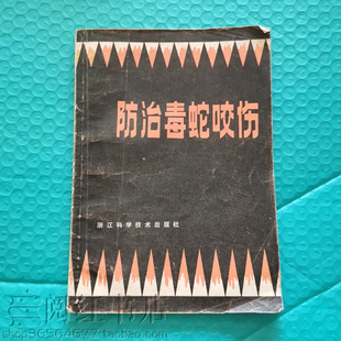 防治毒蛇咬伤种类急救方法常用草药中成药图谱老旧书