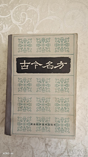 古今名方麻黄桂枝十神汤附子六神厚朴地黄中医学正版二手旧书籍