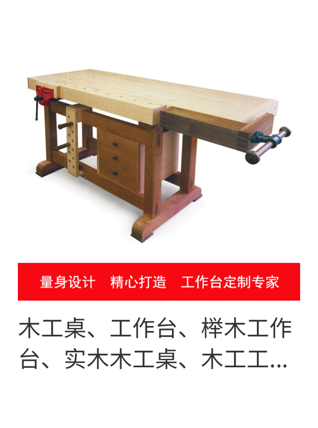 【老彭木作】木工桌工作台多功能实木操作台维修台