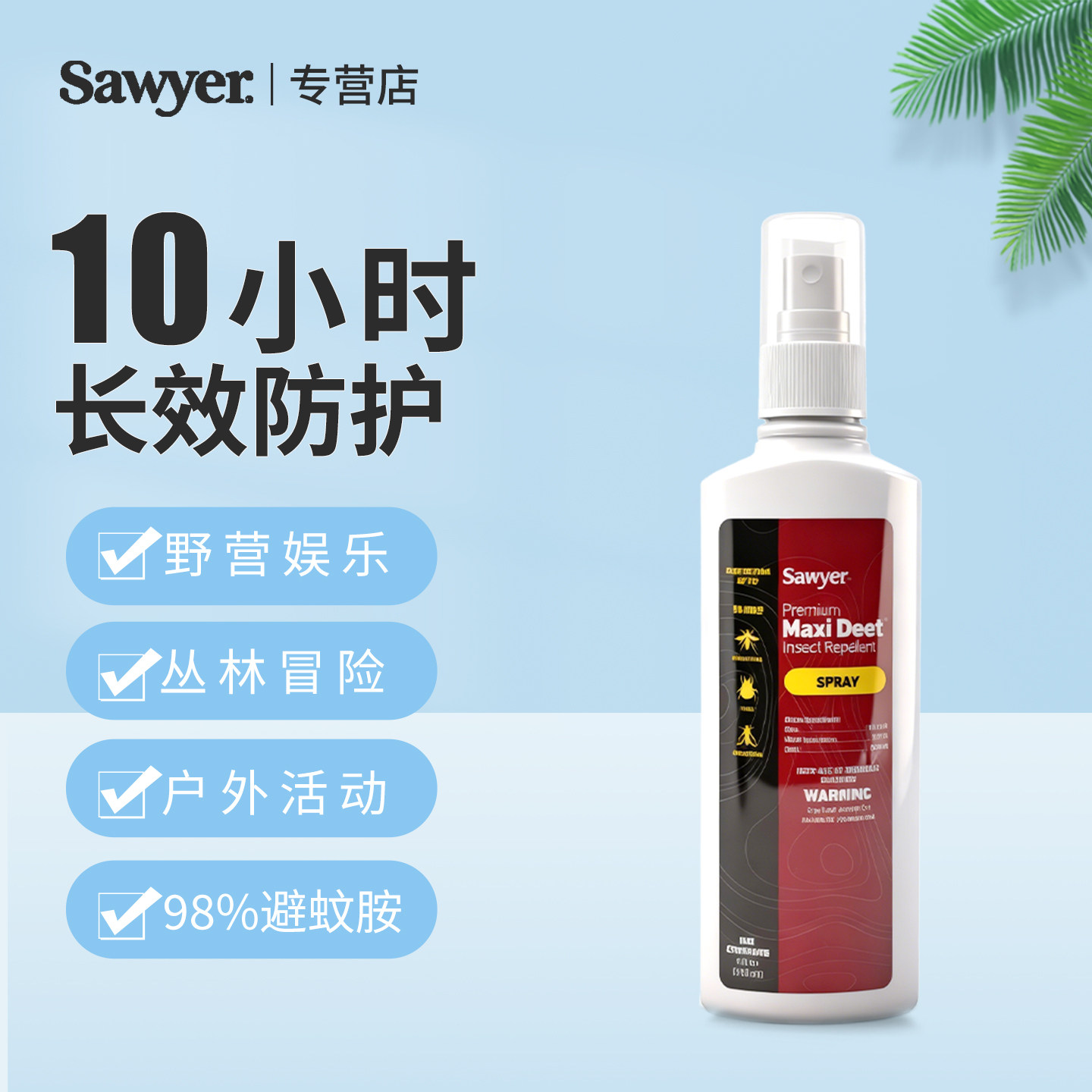 美国Sawyer喷雾98%避蚊胺
