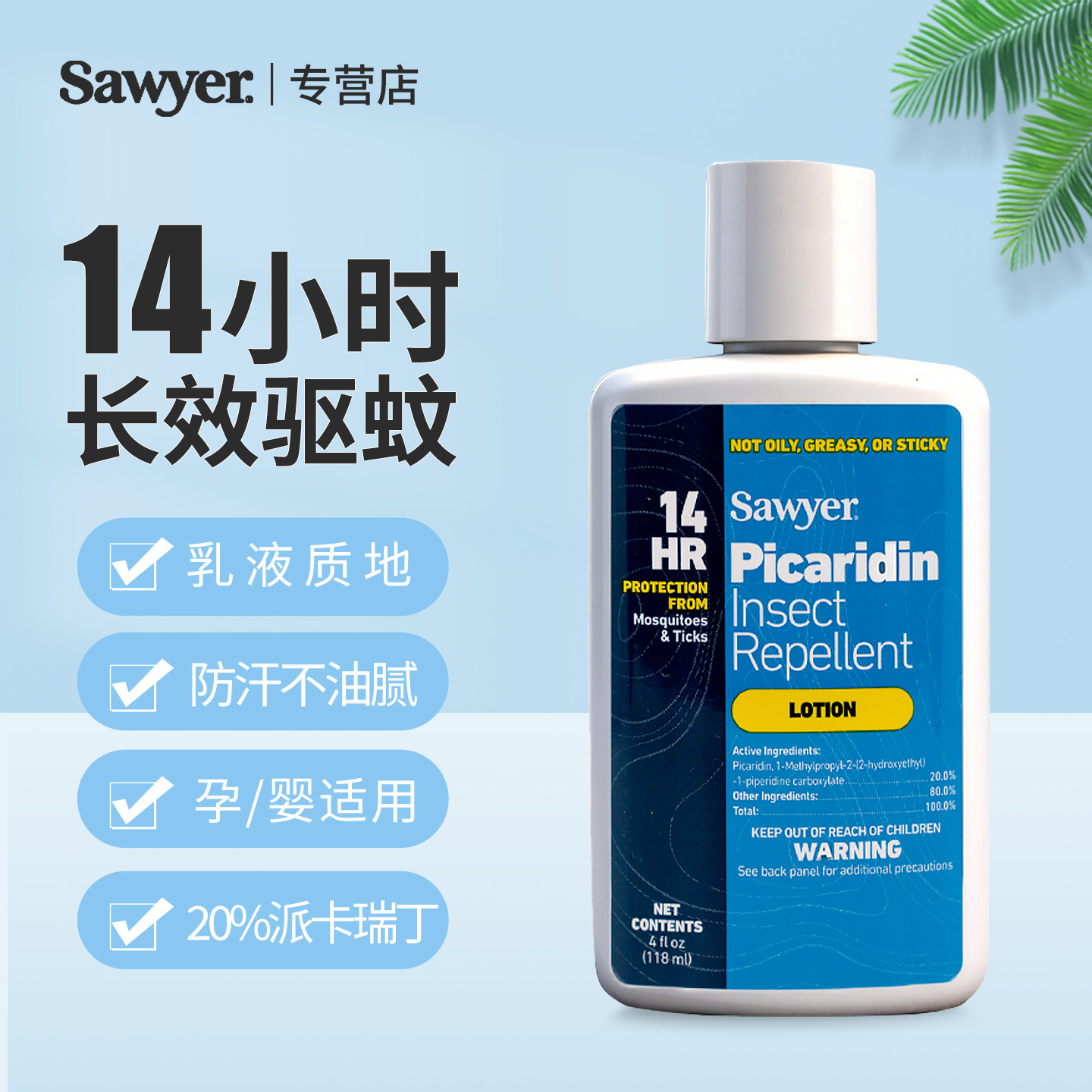 索耶Sawyer驱蚊乳液婴儿童驱蚊喷雾剂防蚊虫水孕妇避蚊胺派卡瑞丁