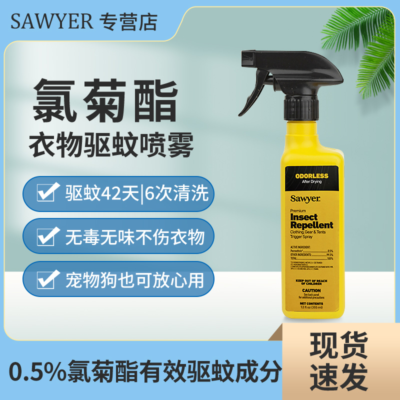 Sawyer索耶纱窗帐篷宠物猫 蚊跳蚤虱子蜱氯菊酯户外驱蚊虫婴孕用