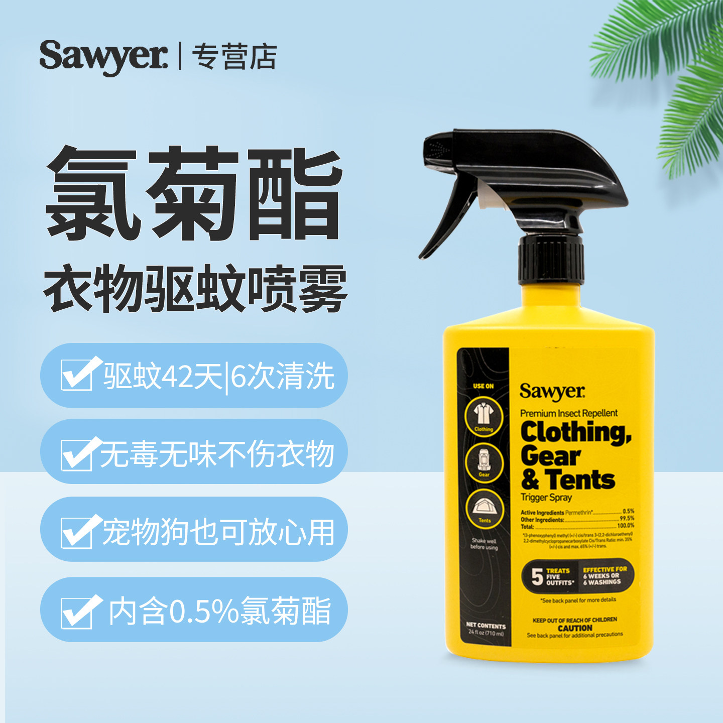 Sawyer索耶纱窗帐篷宠物猫 蚊跳蚤虱子蜱氯菊酯户外驱蚊虫婴孕用