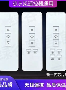 适用天使之翼电动晾衣架遥控器万能通用品格居晾博士好帮手智丽