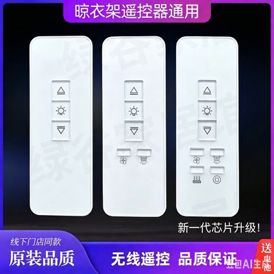 适用天使之翼电动晾衣架遥控器万能通用品格居晾博士好帮手智丽