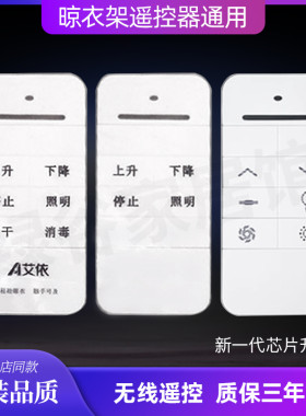 电动晾衣架遥控器通用荣事达A博E博艾依澳奇宝优妮太太乐晾衣架