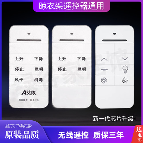 电动晾衣架遥控器通用荣事达A博E博艾依澳奇宝优妮太太乐晾衣架