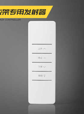 通用遥控器超灵敏晾衣架