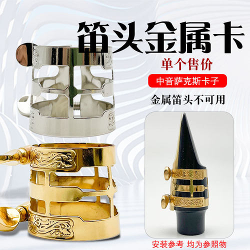 中音降E萨克斯浮雕笛头卡子中萨