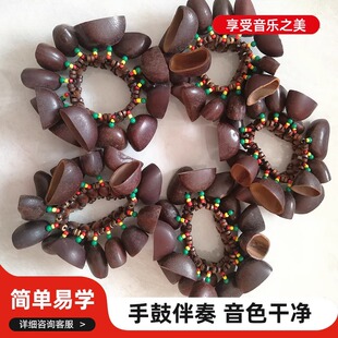 JUJU鸭健藤果壳手链坚果壳手摇铃非洲鼓伴奏多拉果果壳手摇铃手。