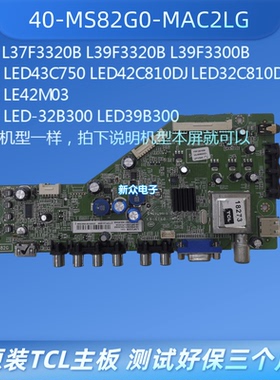 TCL L39F3320B42M03 LED-32B300 43C750/810主板40-MS82G0-MAC2LG