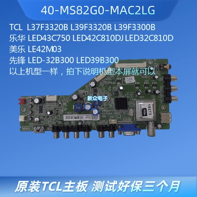 TCL L39F3320B42M03 LED-32B300 43C750/810主板40-MS82G0-MAC2LG