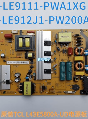 原装TCL L43E5800A-UD电源板40-LE9111-PWD1XG 08-LE912J1-PW200A