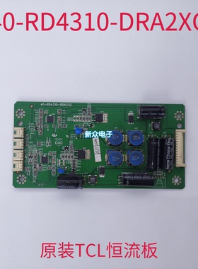 TCL L42F3370B L42F3350B乐华LED43C750恒流板40-RD4310-DRA2XG