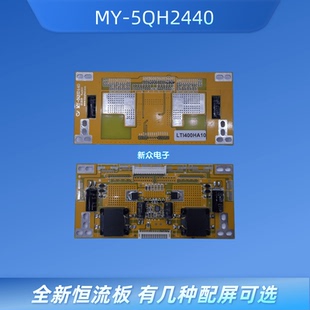 全新MY-5QH2440恒流板SEL315V6-SD 0X H320EHL-BA30 LTI400HA10