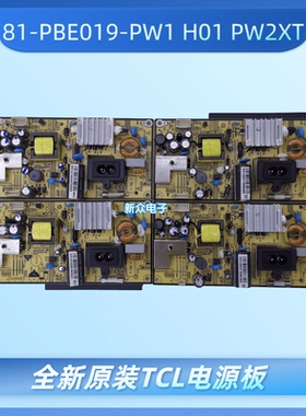 全新原装TCL电源板81-PBE019-PW1 H01 PW2XT PBE016-PW1XT