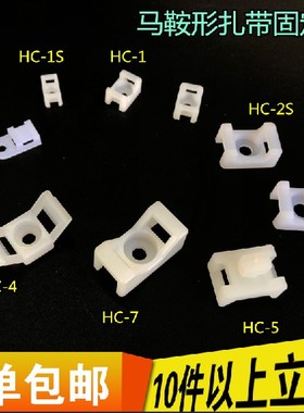 马鞍形扎带固定座束线带电线固定座STM-1STM-2HC-2s HC-1螺丝孔座