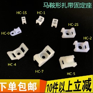 馬鞍形扎帶固定座束線帶電線固定座STM 1STM 2HC 1螺絲孔座