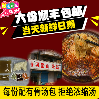老奎山老味米线特色名小吃