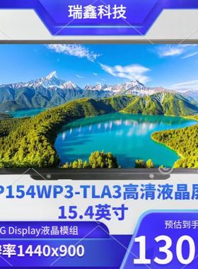 LP154WP3-TLA3  15.4英寸高清液晶屏 分辨率1440x900