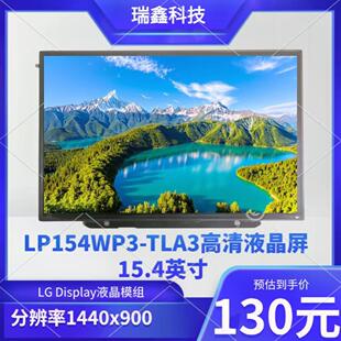 LP154WP3-TLA3  15.4英寸高清液晶屏 分辨率1440x900
