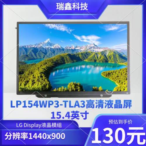 LP154WP3-TLA3  15.4英寸高清液晶屏 分辨率1440x900