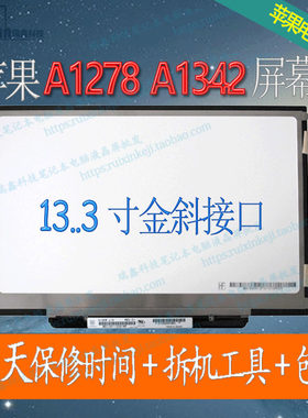 苹果A1278 A1342液晶屏幕 LTN133AT09 B133EW04/EW07 N133I6-l02