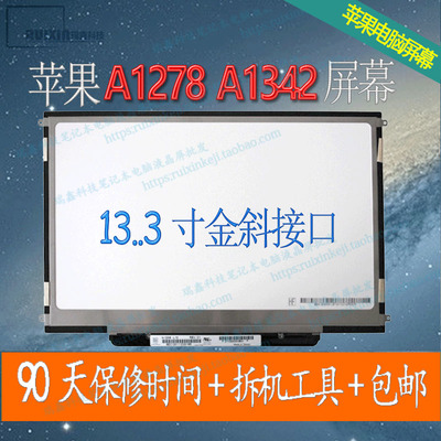 苹果A1278 A1342液晶屏幕 LTN133AT09 B133EW04/EW07 N133I6-l02