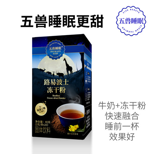 五兽睡眠路易波士冻干粉速溶
