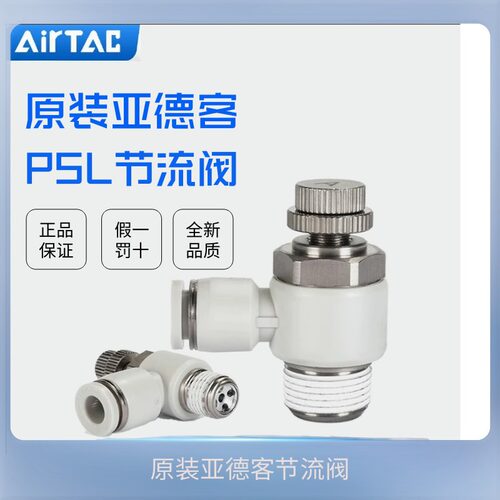 原装正品亚德客节流阀 PSL4/PSL6PSL8/PSL10PSL12-M5 01 02 03 04