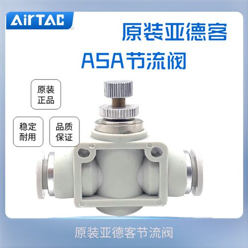原装正品亚德客AIRTAC管道接头 节流阀 调速阀 ASA-4/6/8/10/12
