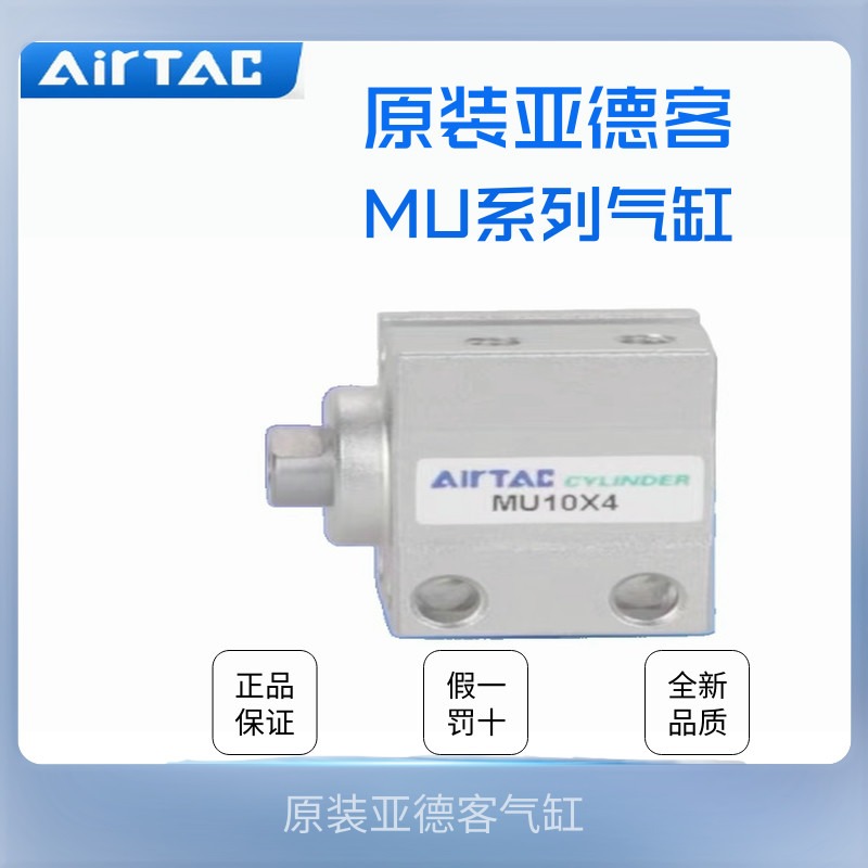 原装AirTac亚德客小型自由安装气缸MU12X5/10/15/20/25/30/40/50S