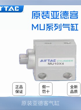 原装AirTac亚德客小型自由安装气缸MU12X5/10/15/20/25/30/40/50S
