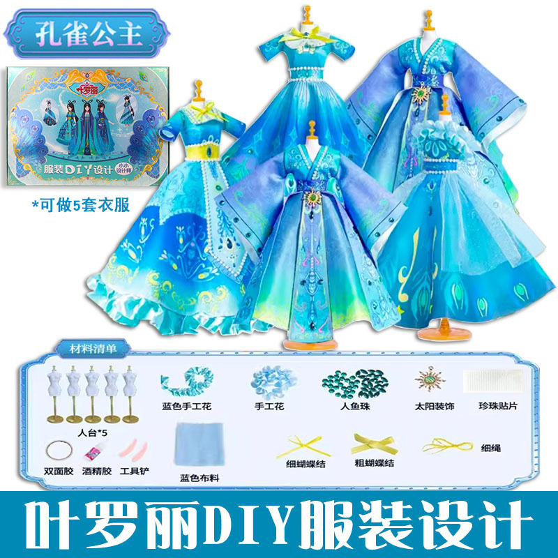 叶罗丽服装设计diy儿童做衣服女童6岁手工汉服生日礼物玩具女孩子图片
