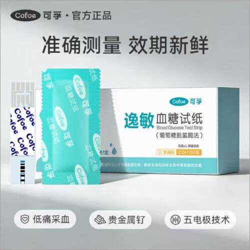 可孚独立包装免调码血糖试纸