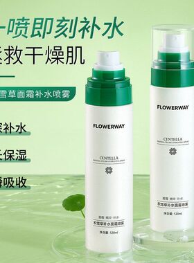 FLOWERWAY积雪草面霜补水喷雾保湿修护温和不刺激爽肤水化妆水批