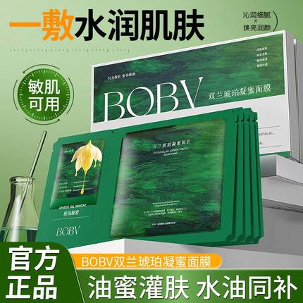 BOBV双兰琥珀凝蜜面膜柔润肌肤提亮肤色补水保湿滋润紧致贴片面膜