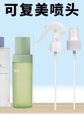 适用于可复美喷头500ml柔肤水化妆水喷雾头爽肤水按压泵头鸭嘴头