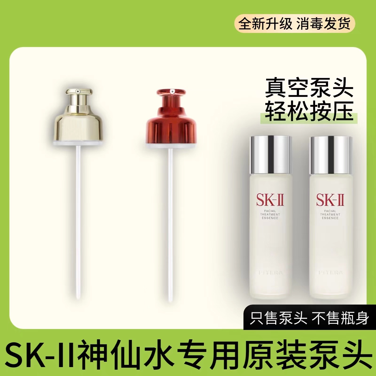 SK2skll神仙水按压泵头230ml精华液清莹露爽肤水真空头替换喷雾头-封面