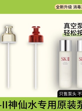 SK2skll神仙水按压泵头230ml精华液清莹露爽肤水真空头替换喷雾头