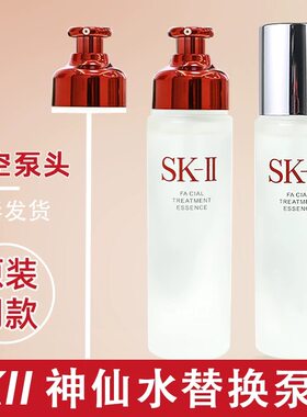skll神仙水按压泵头230ml精华液清莹露爽肤水真空头替换SK2喷雾头