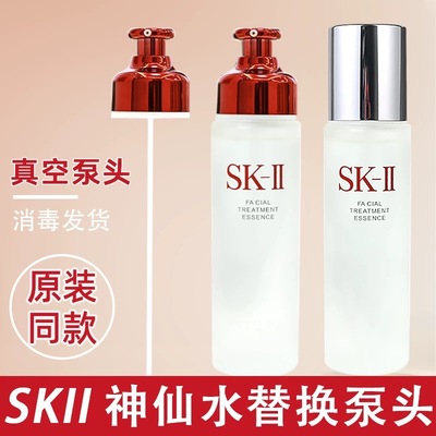 skll神仙水按压泵头230ml精华液清莹露爽肤水真空头替换SK2喷雾头