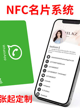 NFC碰一碰名片感应Whats发送简介社交信息加好友商务卡智能卡定制