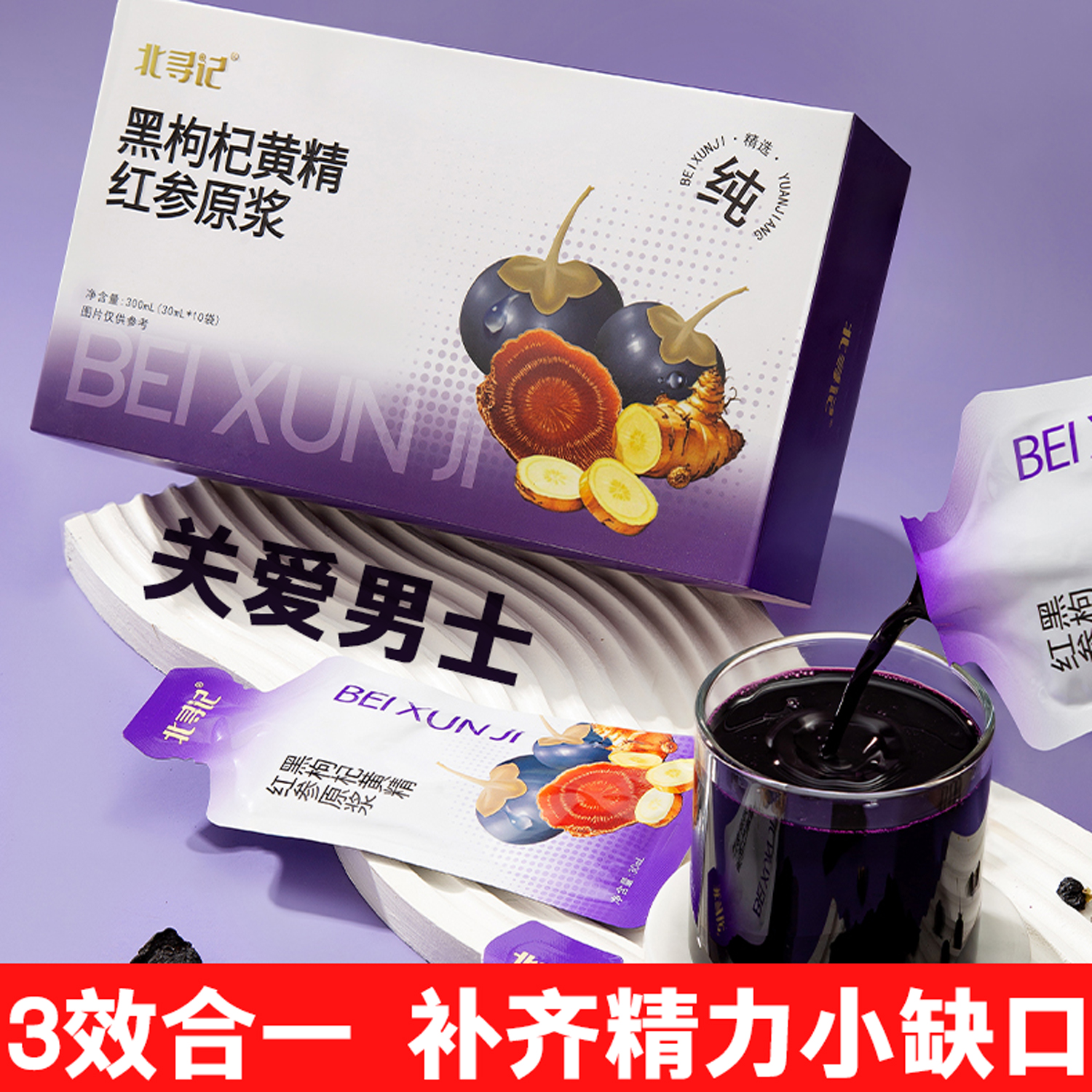 黑枸杞黄精红参原浆饮品补足精力