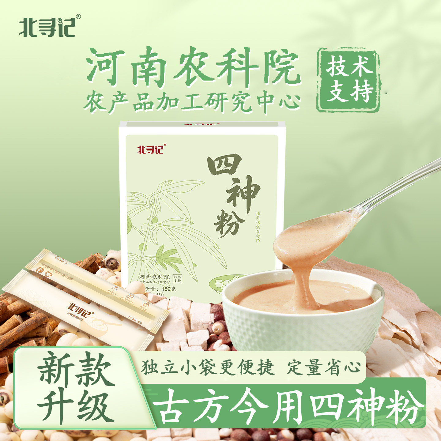 四神汤农科研发莲子芡实山药茯苓五指毛桃四神粉代餐
