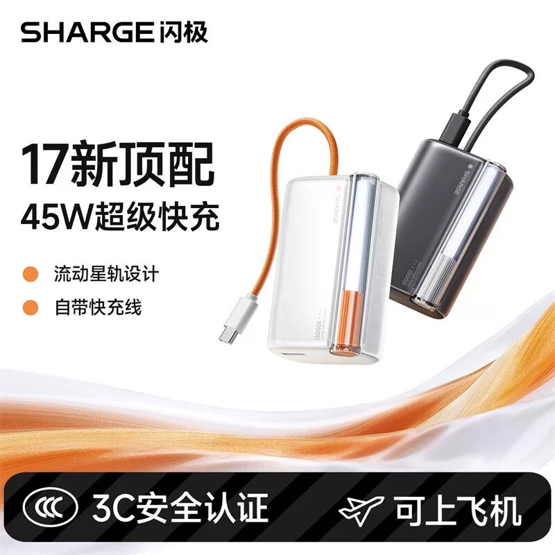闪极随行Pro充电宝自带线PD45W快充3C认证移动电源适用苹果17华为