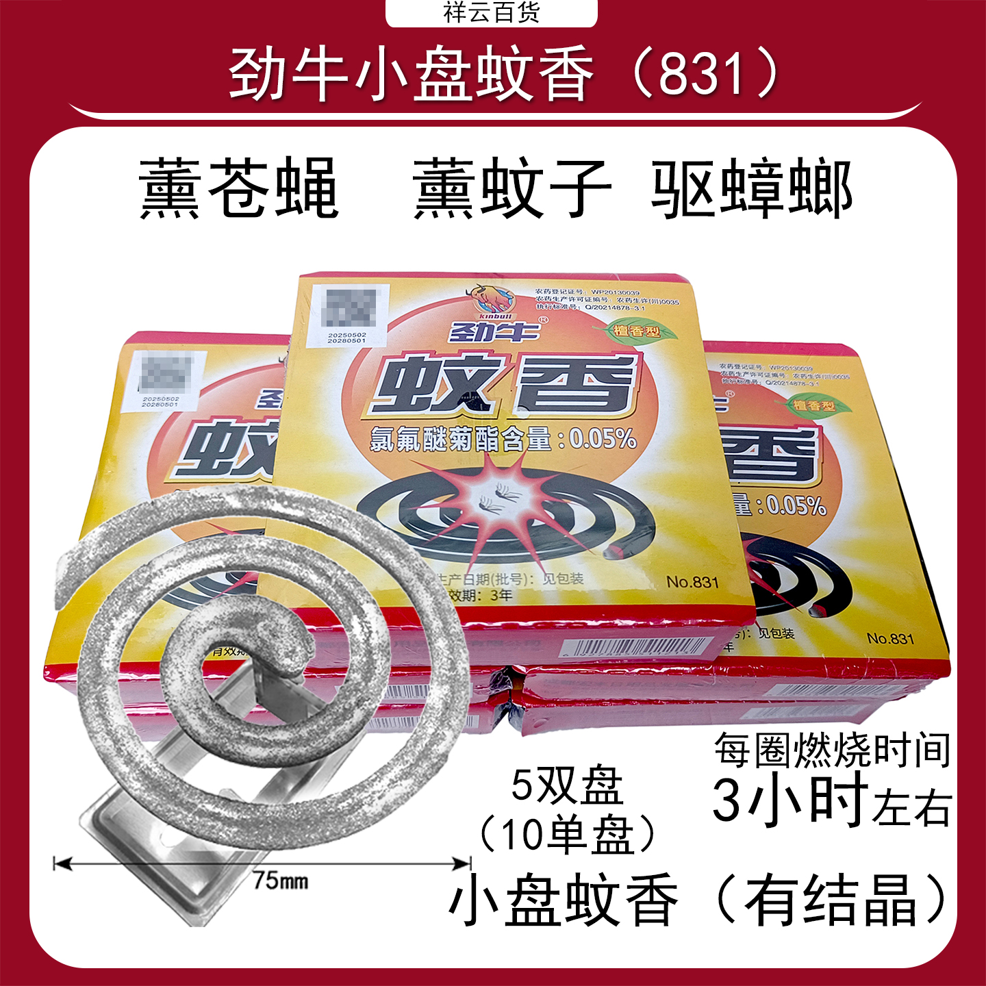 灭苍蝇蚊香劲牛野外蝇香檀香