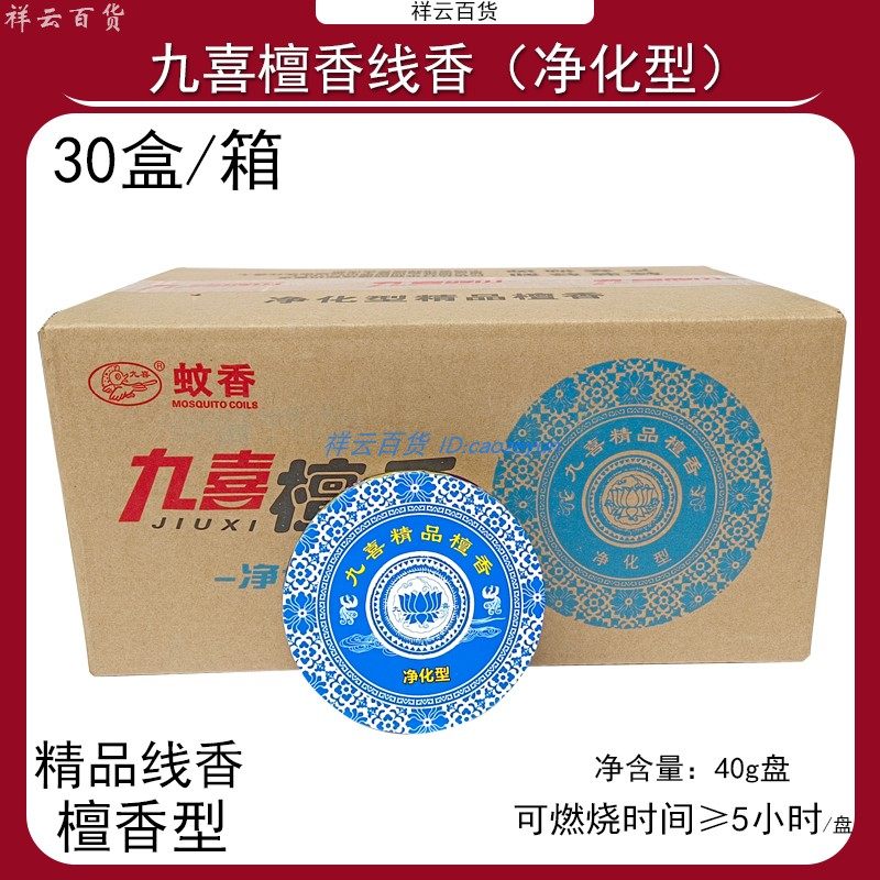 九喜檀香型精品线香净化型30盒家用薰香祛味厕所除臭空气清香怡神,洗护清洁剂/卫生巾/纸/香薰,盘香/灭蟑香/蚊香盘,淘宝优惠券,粉丝福利购,淘宝优惠卷